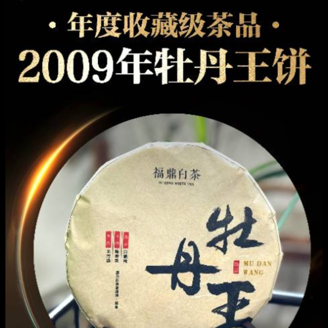 牡丹王饼 · 2009 福鼎白茶(磻溪高山)0923 LZGC Bai Mu Dan Fu Ding White Tea (Panxi High Mountain) teacake each 300g