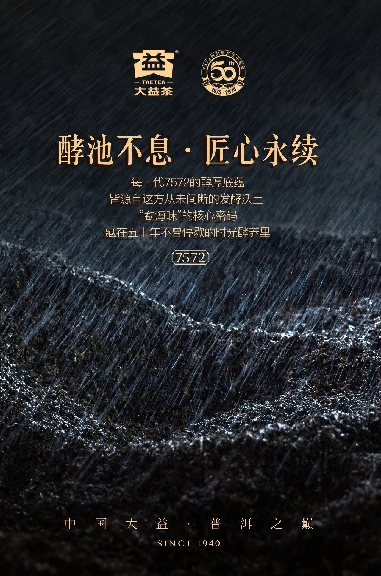 2025 大益 熟普洱 Daetea (Da Yi) 7572-2501 Ripe Pu’erh (2025 Vintage, First Batch Release) Anniversary Edition 357g