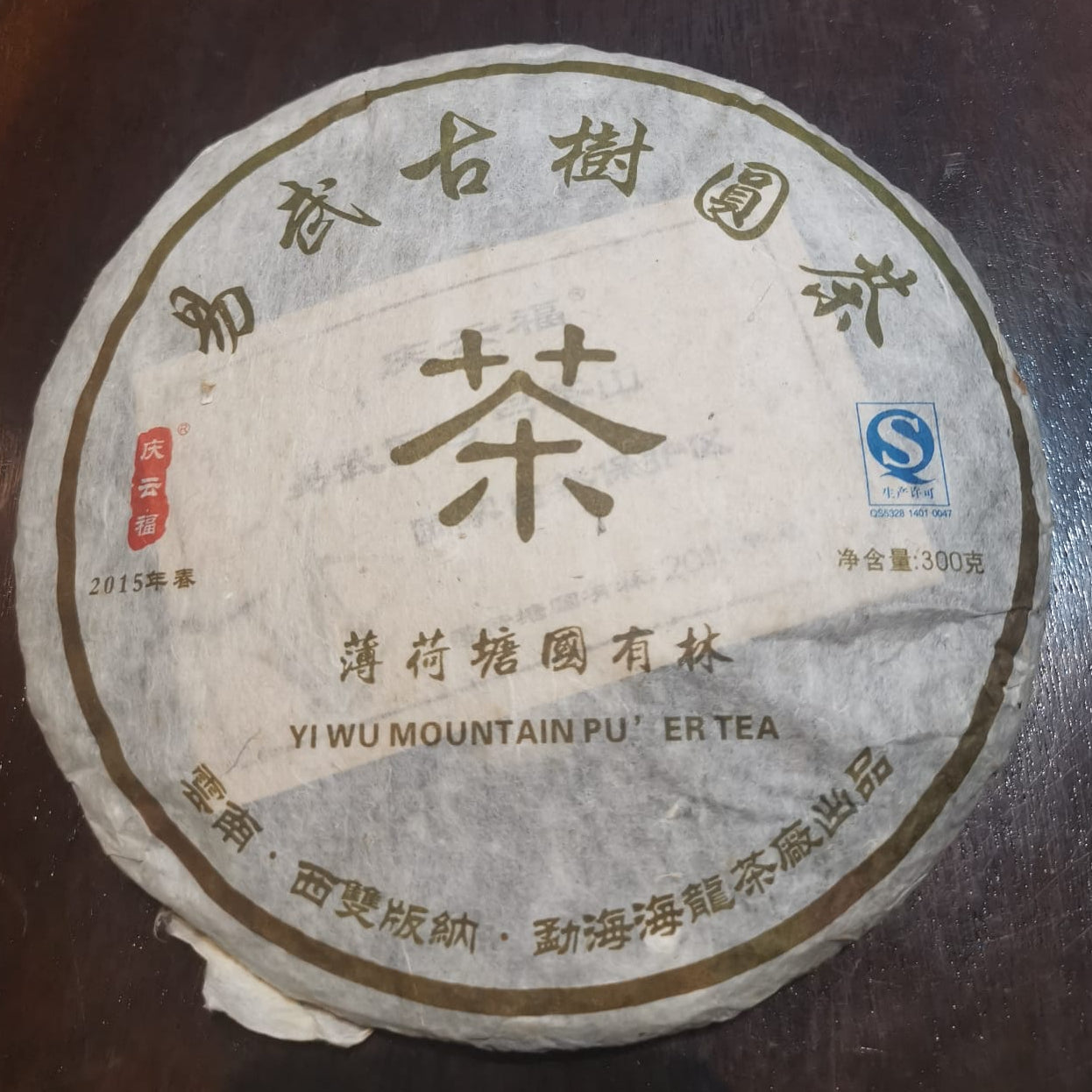 Mt.Yiwu Collection Singapore Aged Sheng PuEr Tea Cake Bohetang Guo You Lin Ancient Tree Material · Spring 2015 易武山 古树普洱生茶,Mt.Yiwu Collection Singapore Aged Sheng PuEr Tea Cake Gao Shan Village Ancient Tree Material · Spring 2015 易武山 古树普洱生茶,薄荷塘 国有林