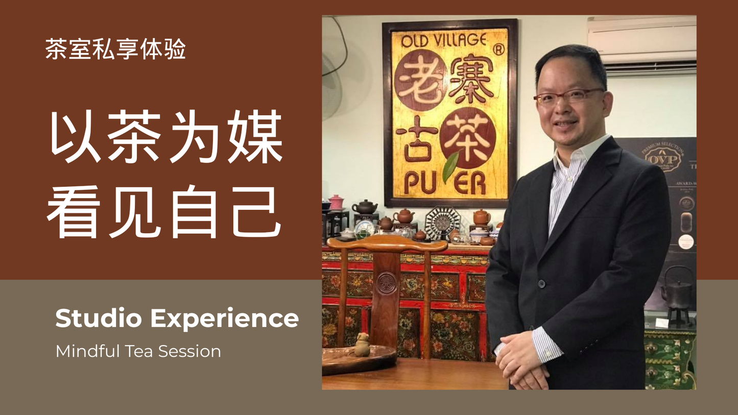 Tea Studio Experience 茶室私享体验 · 重置思绪的90分钟