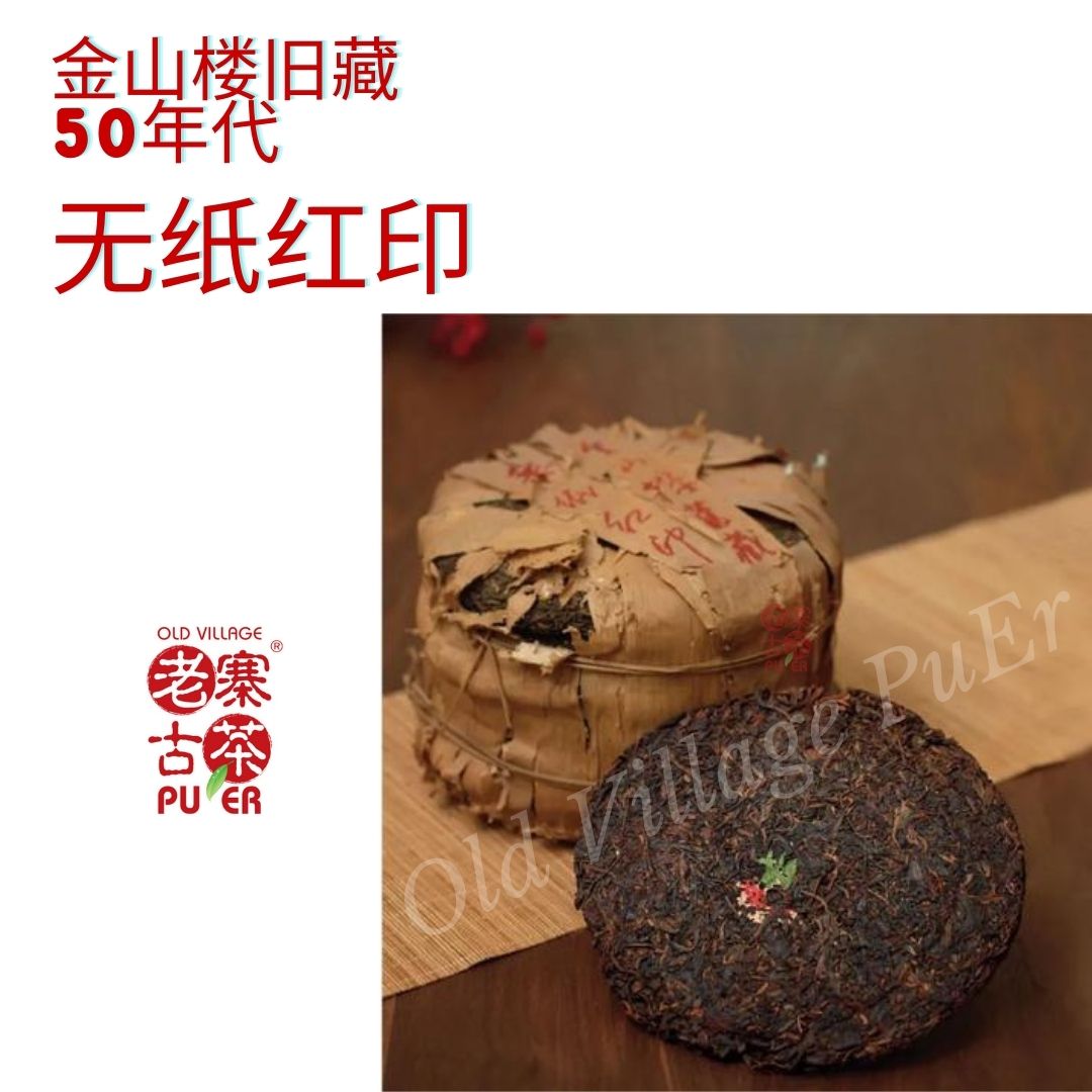 Yin Ji Cha Hong Yin 普洱印级茶 - 金山楼旧藏 无纸红印 1950s