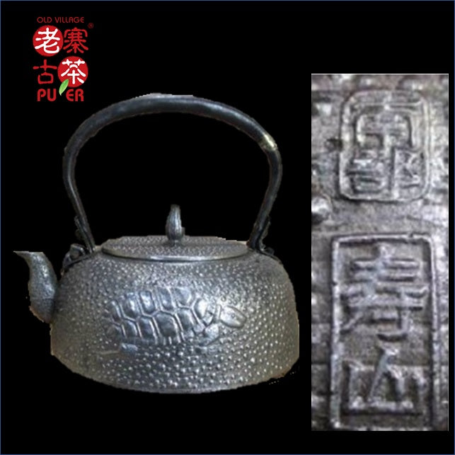 Japan Nanbu Satetsu Tetsubin, 日本南部砂铁瓶,寿山 南部形 龟纹 - Old Village Puer 老寨古茶