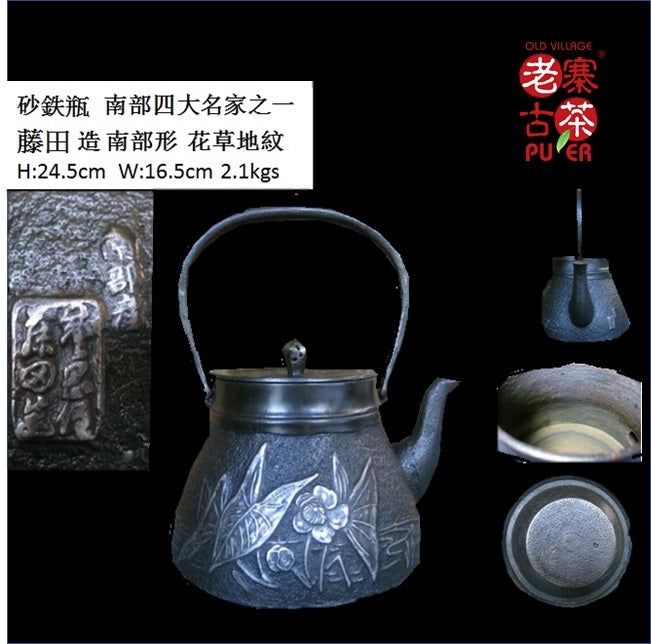 Japan Nanbu Satetsu Tetsubin, Fujita 日本南部砂铁瓶,藤田造 - Old Village Puer 老寨古茶