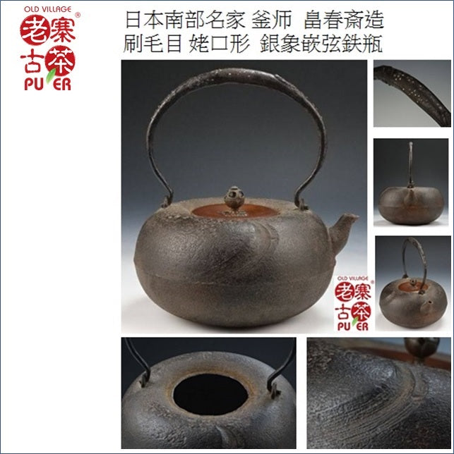 Japan Nanbu Tetsubin, Hata Shunsai 日本南部铁瓶,畠春斎 刷毛目 姥口形 - Old Village Puer 老寨古茶