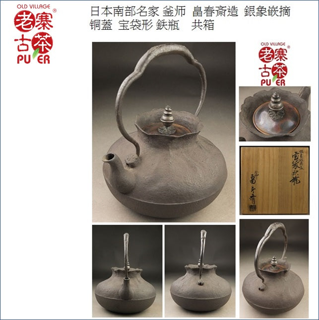 Japan Nanbu Tetsubin, Hata Shunsai 日本南部铁瓶, 畠春斎,宝袋形形 供箱 - Old Village Puer 老寨古茶