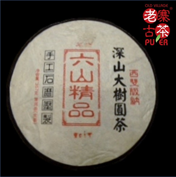 Mt. Gedeng Raw PuEr tea cake, ancient trees, 2009 Spring 革登山 古树普洱生茶 - Old Village Puer 老寨古茶