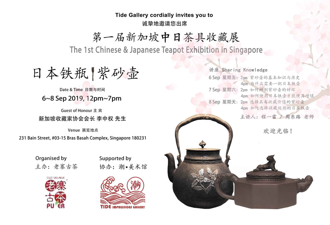 华韵和风庆中秋  暨 第一届新加坡中日茶具展销会