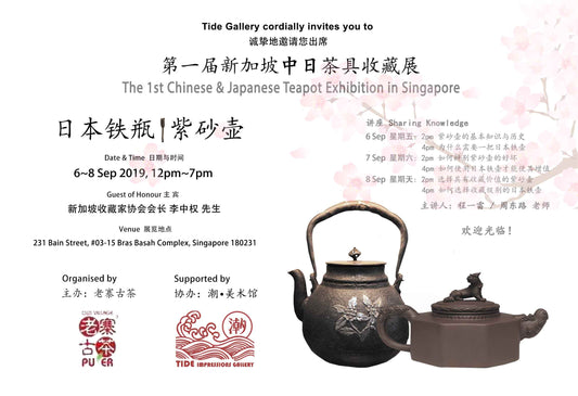 华韵和风庆中秋  暨 第一届新加坡中日茶具展销会