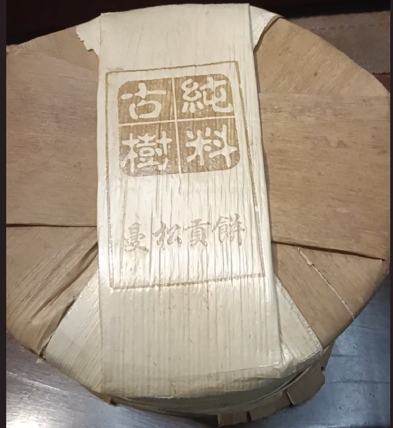 Mansong Sheng PuEr: Limited Edition, Tea Fit for Emperors! 2014 Spring 曼松古树普洱生茶（倚邦）