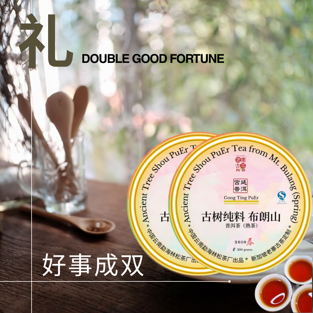 Double Good Fortune｜2010 Bulang Shou PuEr Pair 好事成双 2010布朗熟普双饼礼