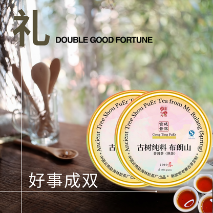 Double Good Fortune｜2010 Bulang Shou PuEr Pair 好事成双 2010布朗熟普双饼礼