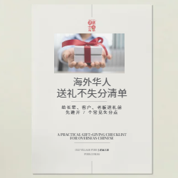 海外华人送礼不失分清单｜FREE Digital Download