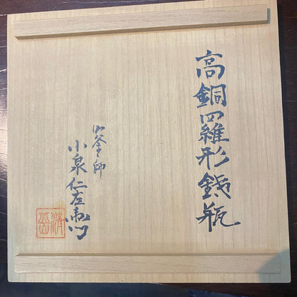 Japan Nanbu Tetsubin, Koizumi Nizaemon, Taka Dora Gata  日本南部铁瓶，御釜屋 小泉仁左衛門 十一代 高铜锣形 供箱
