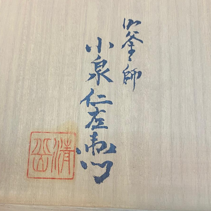 Japan Nanbu Tetsubin, Koizumi Nizaemon, Taka Dora Gata  日本南部铁瓶，御釜屋 小泉仁左衛門 十一代 高铜锣形 供箱