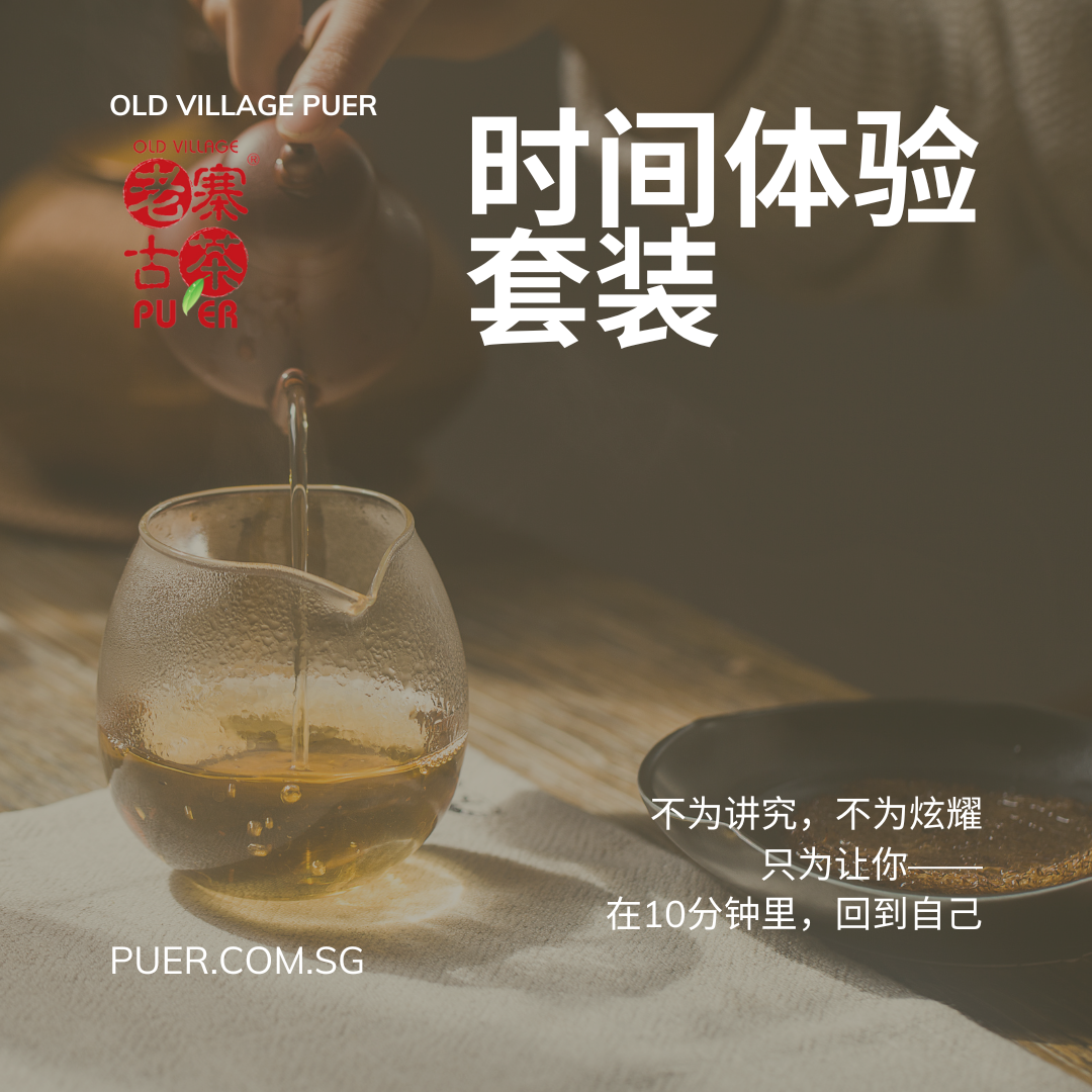 时间体验套装 Time Asset Experience Pack – A Moment with PuErh