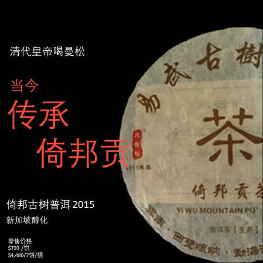 Mt. Yibang Raw PuEr tea cake, ancient trees, 2015 Spring 倚邦山古树普洱生茶 - Old Village Puer 老寨古茶