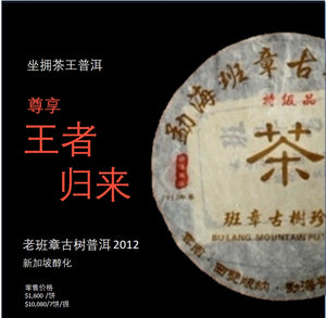 King of PuEr Lao Banzhang Raw PuEr tea cake, ancient trees, 2012 Spring 茶王 老班章 古树普洱生茶 - Old Village Puer 老寨古茶