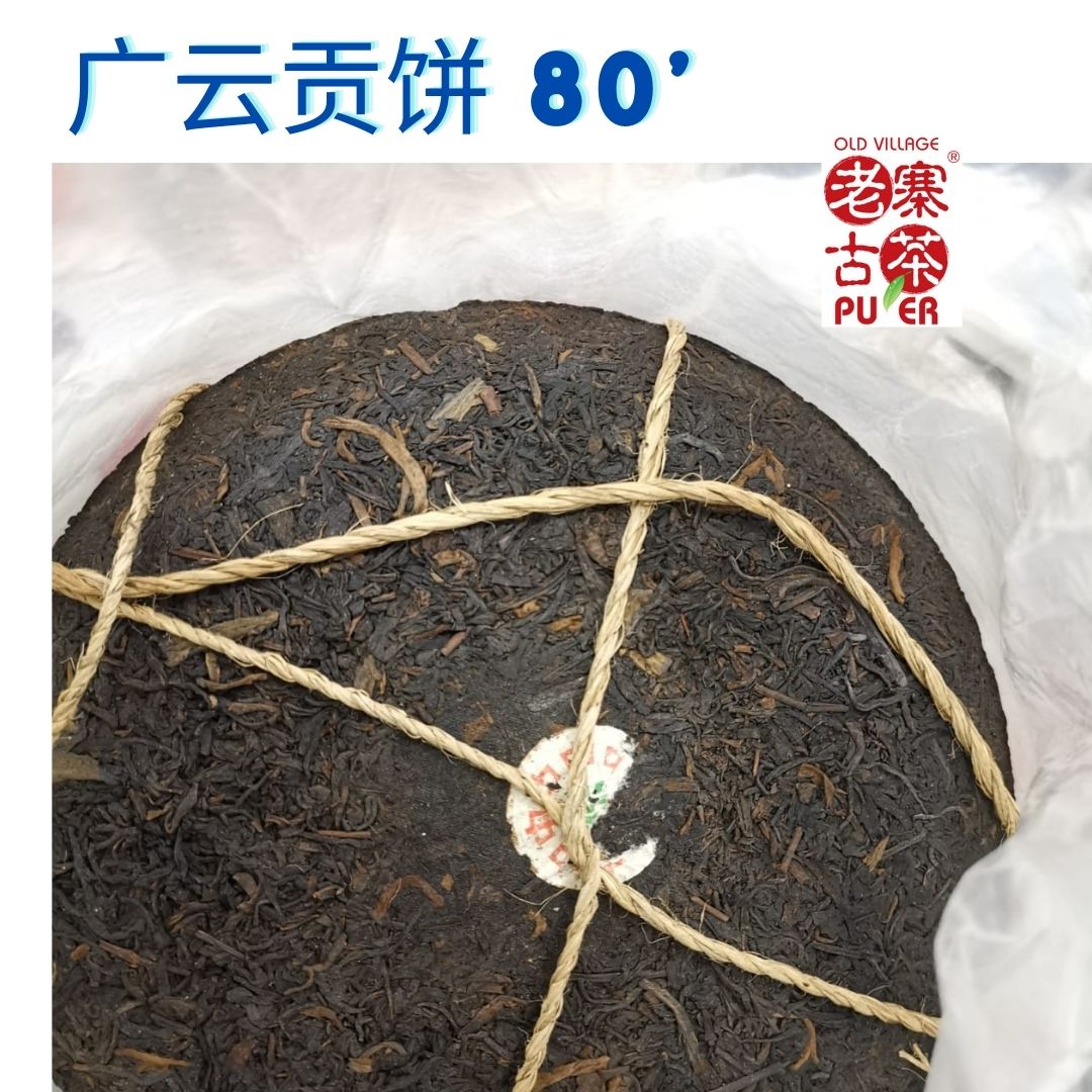 Chi Tse Beeng Cha Guang Yun Gong Bing 普洱 七子饼 老茶 - 广云贡饼 1980‘s