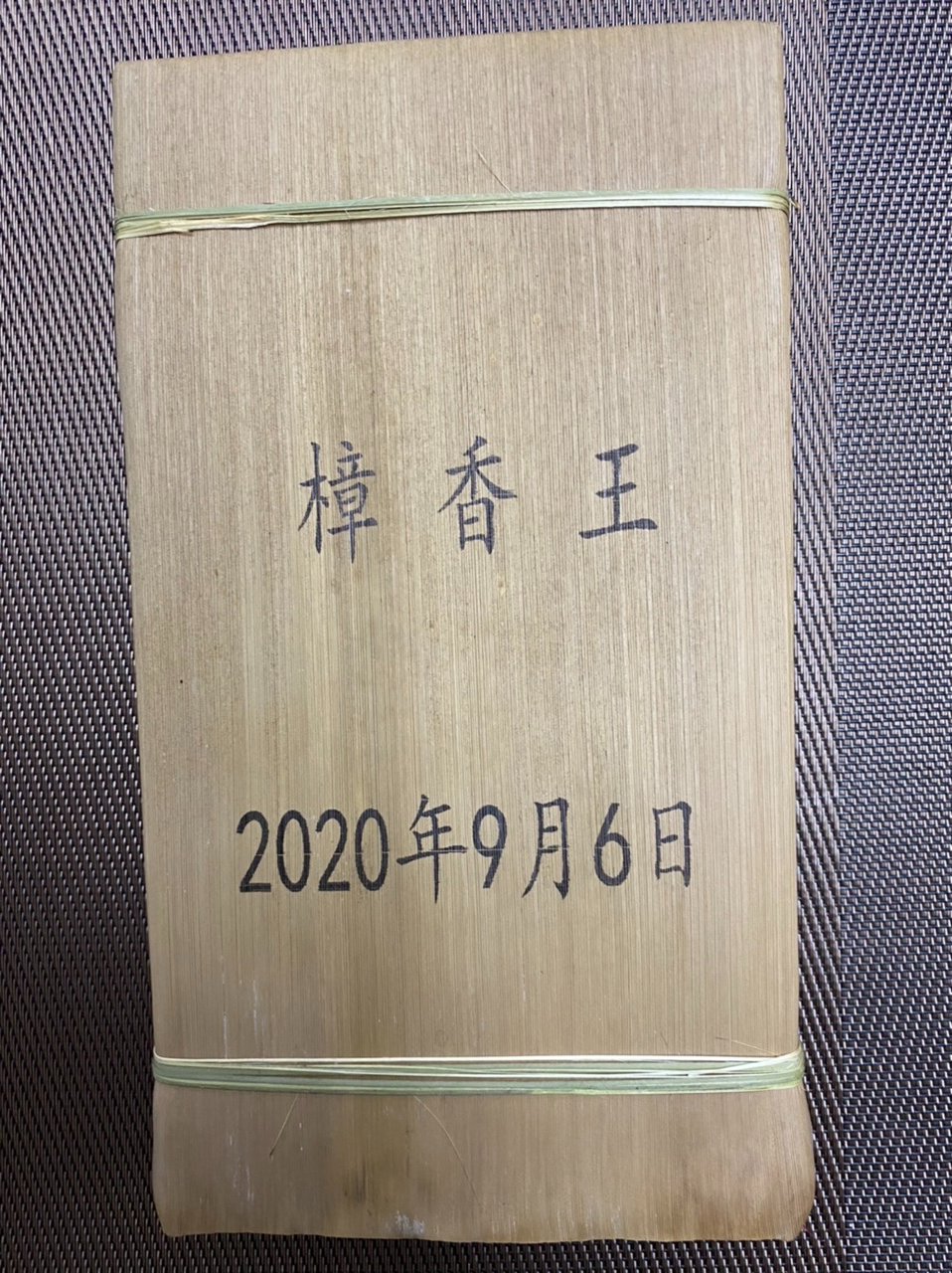 樟香王 古树熟茶 OVP Zhang Xiang Wang™ Ancient Tree Shou Pu’erh (2020 Vintage)
