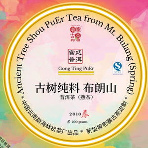 Mt Bulang Shou PuEr teacake 2010 Premium Grade 布朗山 古树 宫廷普洱 熟茶 2010年 200克