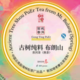 Mt Bulang Shou PuEr teacake 2010 Premium Grade 布朗山 古树 宫廷普洱 熟茶 2010年 200克
