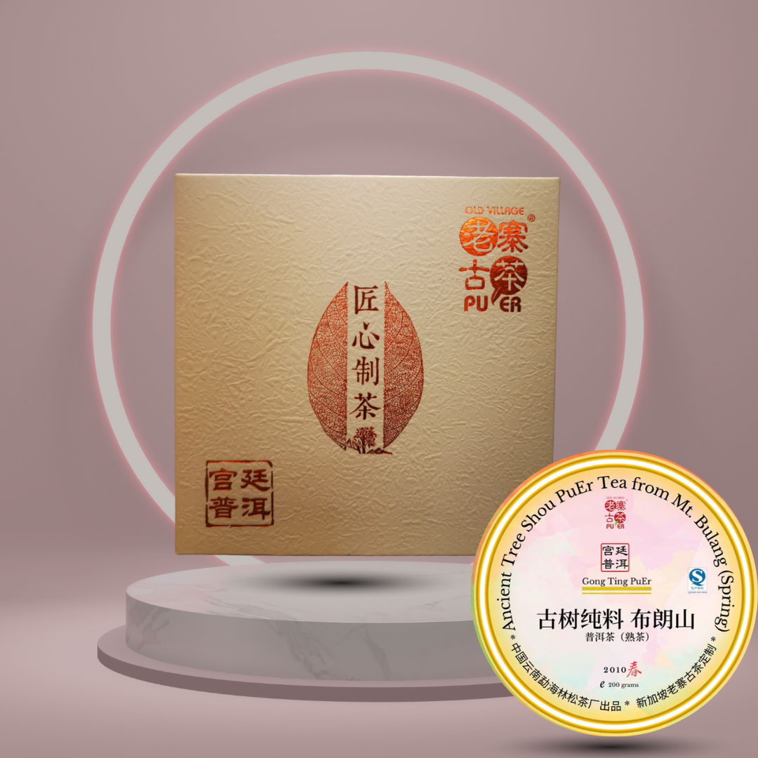 布朗山 宫廷普洱 香韵版 (2010 年 200g 茶饼) OVP Mt. Bulang Royal Aroma Shou Pu’erh (2010 Vintage 200g)