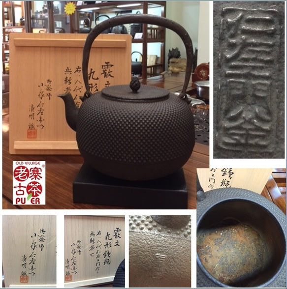 Japan Nanbu Tetsubin, Koizumi Nizaemon 日本南部铁瓶，御釜屋 小泉仁左衛門 八代 霰文丸形 供箱 - Old Village Puer 老寨古茶