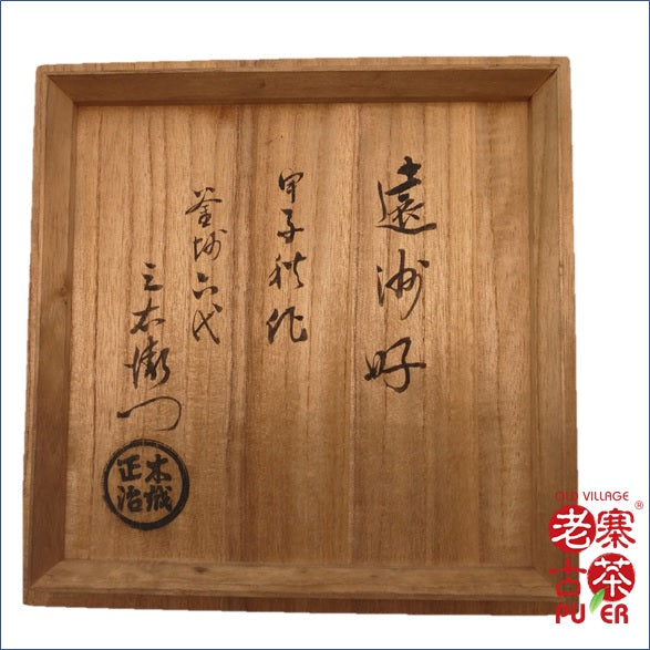 Japan Kyoto Tetsubin, Kigoshi San'emon，日本京都老铁瓶，木越三右衛門，六代造，糸目手取釜 - Old Village Puer 老寨古茶