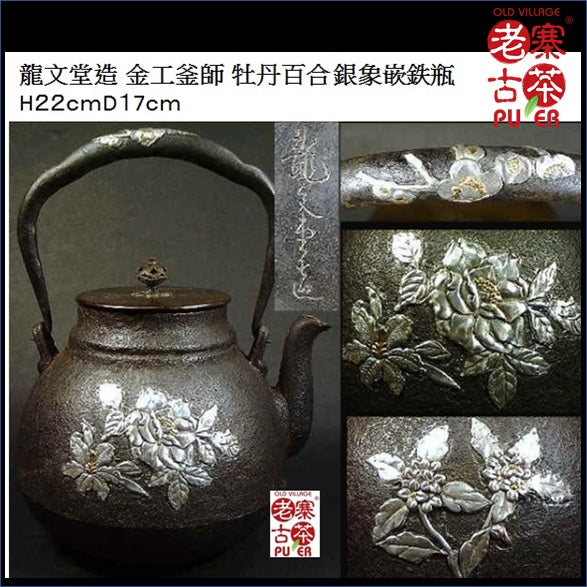 Japan Kyoto Tetsubin, Rynbundo 日本京都老铁瓶，龍文堂 牡丹百合 - Old Village Puer 老寨古茶