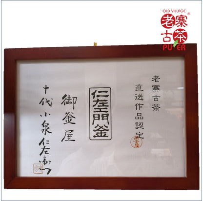 Japan Nanbu Satetsu Tetsubin, Koizumi Nizaemon 日本南部砂铁瓶，御釜屋 小泉仁左卫门 八代 锯广寸筒形 供箱 - Old Village Puer 老寨古茶