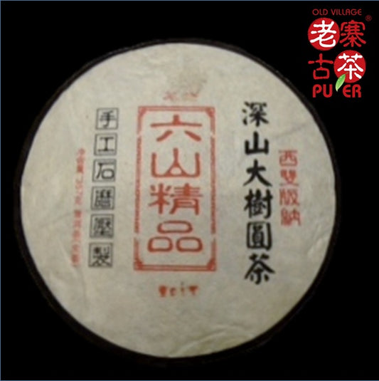 Mt. Gedeng Raw PuEr tea cake, ancient trees, 2009 Spring 革登山 古树普洱生茶 - Old Village Puer 老寨古茶