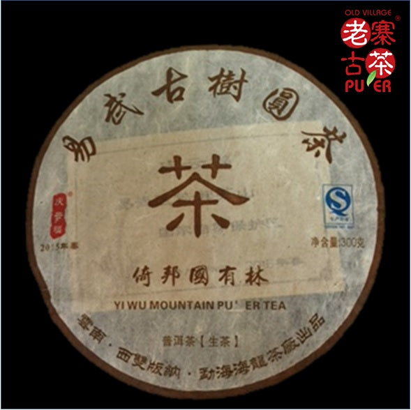 Mt. Yibang Raw PuEr tea cake, ancient trees, 2015 Spring Premium GYL 倚邦山古树普洱生茶，国有林 - Old Village Puer 老寨古茶