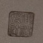 宜兴紫砂壶 老紫泥 纪念壶  范家壶庄 范伟群 设计 国家级研究员级高级工艺美术师 (L1-2012) “中华人民共和国建国六十周年纪念”