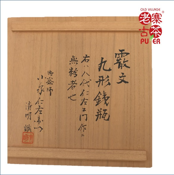 Japan Nanbu Tetsubin, Koizumi Nizaemon 日本南部铁瓶，御釜屋 小泉仁左衛門 八代 霰文丸形 供箱 - Old Village Puer 老寨古茶