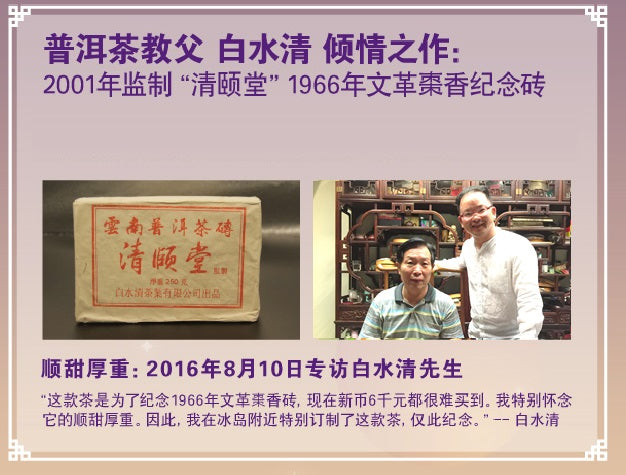 By Master Pak Shui Ching raw PuEr tea brick 2001 白水清先生监制 清颐堂 “1966年文革枣香纪念砖” - Old Village Puer 老寨古茶
