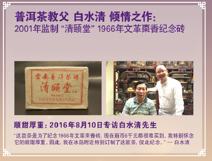 By Master Pak Shui Ching raw PuEr tea brick 2001 白水清先生监制 清颐堂 “1966年文革枣香纪念砖” - Old Village Puer 老寨古茶