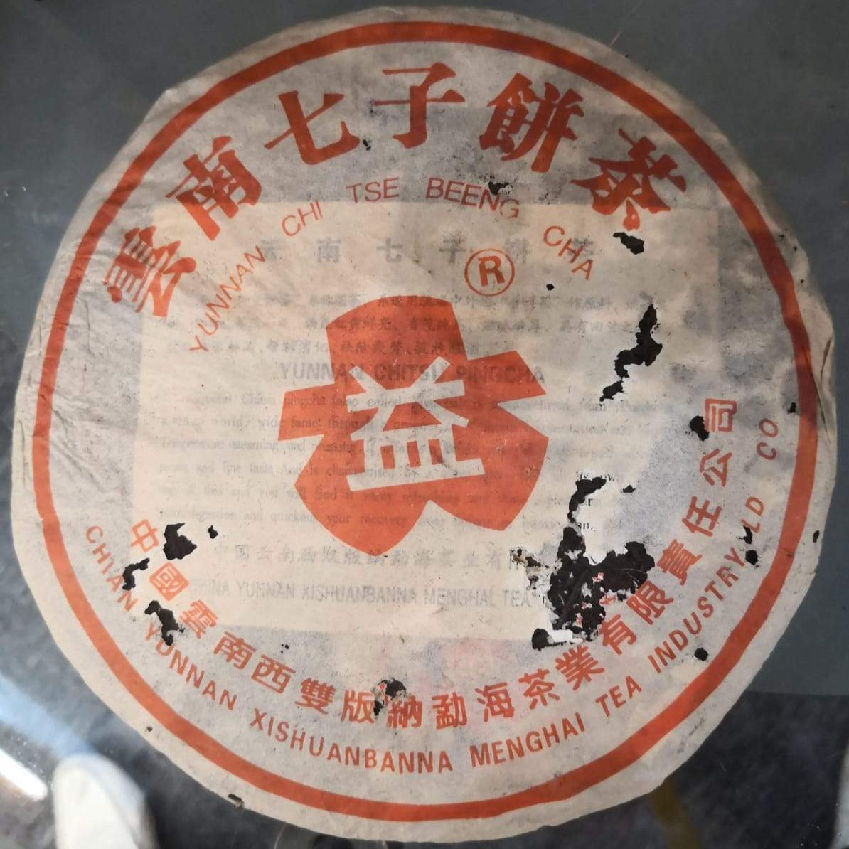 2003 红大益  圆形大益商标 老茶标杆 Daetea (Da Yi) 7572-301 Ripe Pu’erh (Vintage Benchmark / Red DaYi Edition)