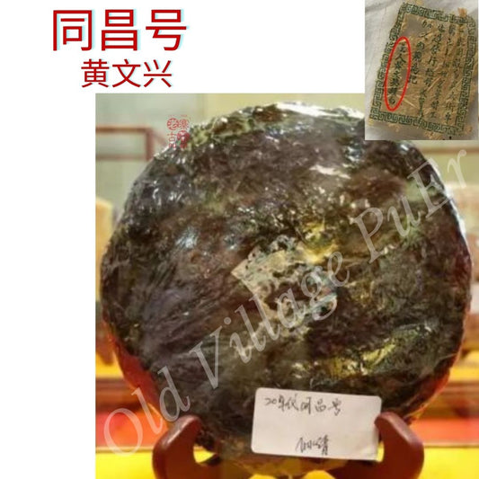 Hao Ji Cha Tong Chang Hao Huang Wen Xing 普洱号级茶 - 百年同昌号 黄文兴 1920s