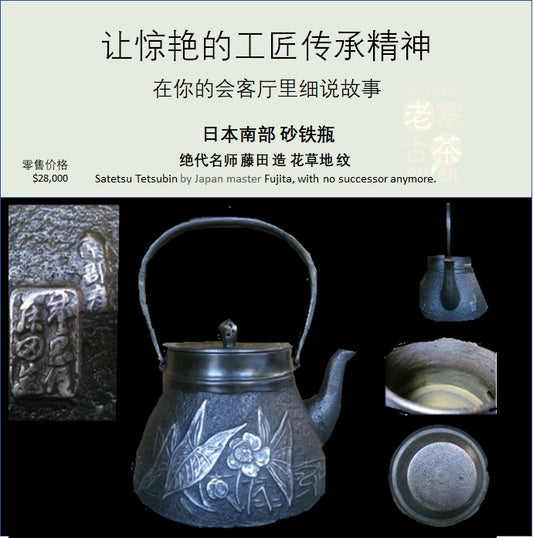 Japan Nanbu Satetsu Tetsubin, Fujita 日本南部砂铁瓶，藤田造 - Old Village Puer 老寨古茶
